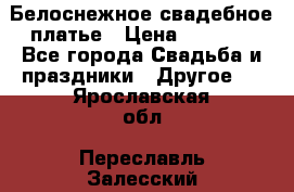 Белоснежное свадебное платье › Цена ­ 3 000 - Все города Свадьба и праздники » Другое   . Ярославская обл.,Переславль-Залесский г.